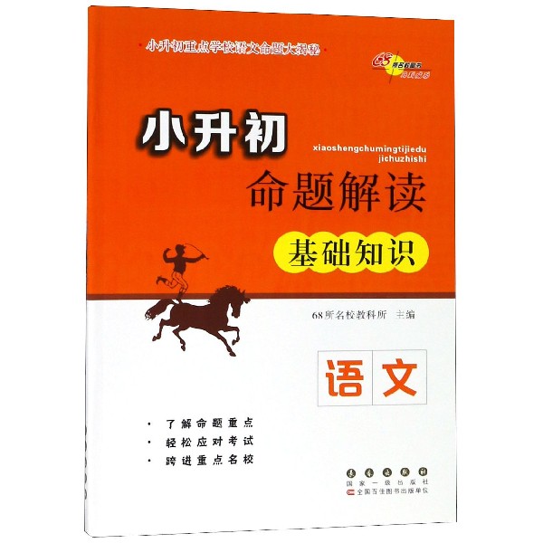 语文(基础知识)/小升初命题解读