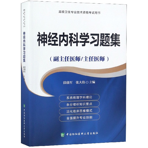 神经内科学习题集(副主任医师主任医师)/高级卫生专业技术资格考试用书
