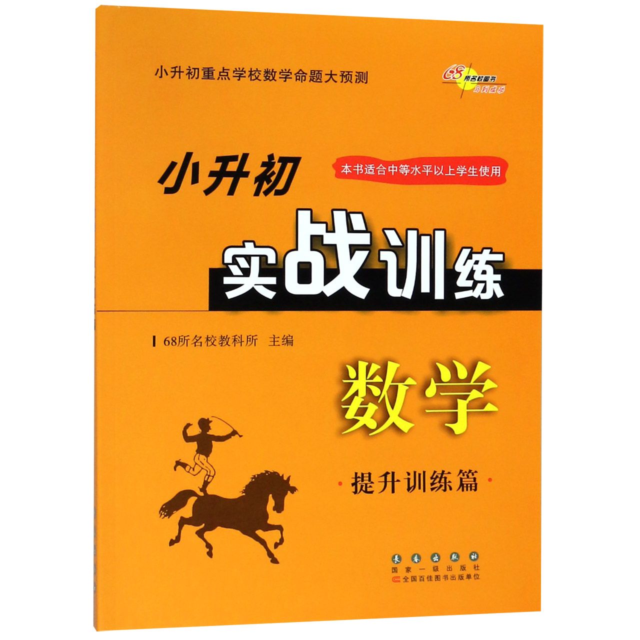 数学(提升训练篇)/小升初实战训练