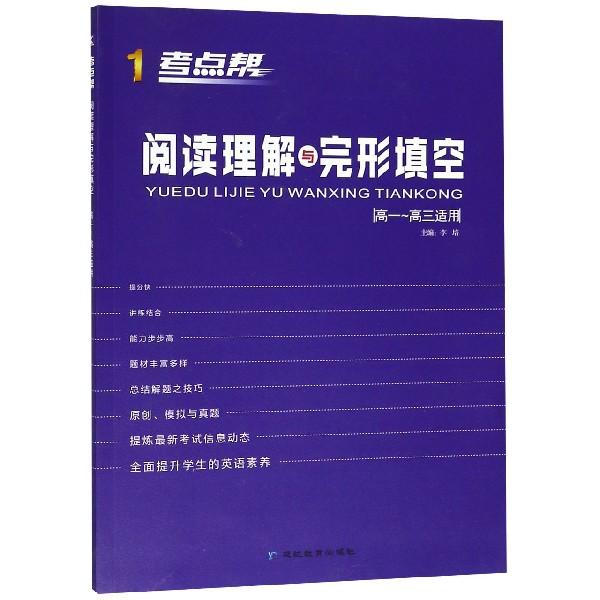 阅读理解与完形填空(高1-高3适用)/考点帮