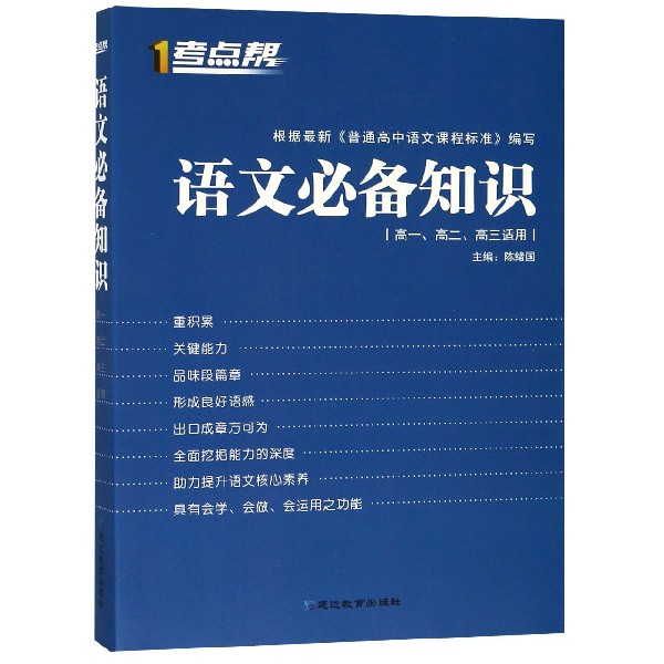 语文必备知识(高1高2高3适用)/考点帮