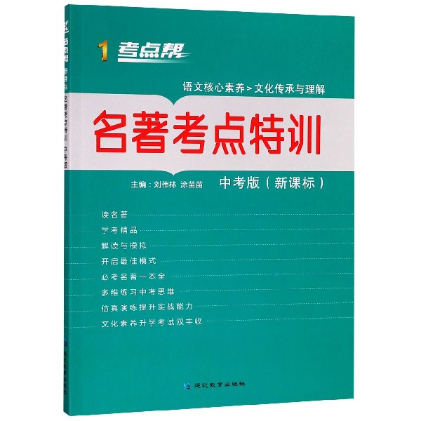 名著考点特训(中考版新课标)/考点帮