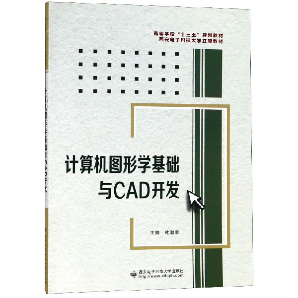 计算机图形学基础与CAD开发(高等学校十三五规划教材)