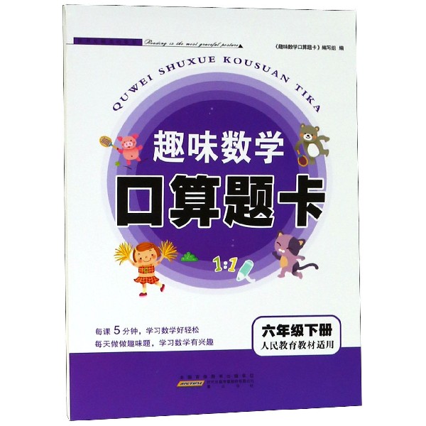 趣味数学口算题卡(6下人民教育教材适用)