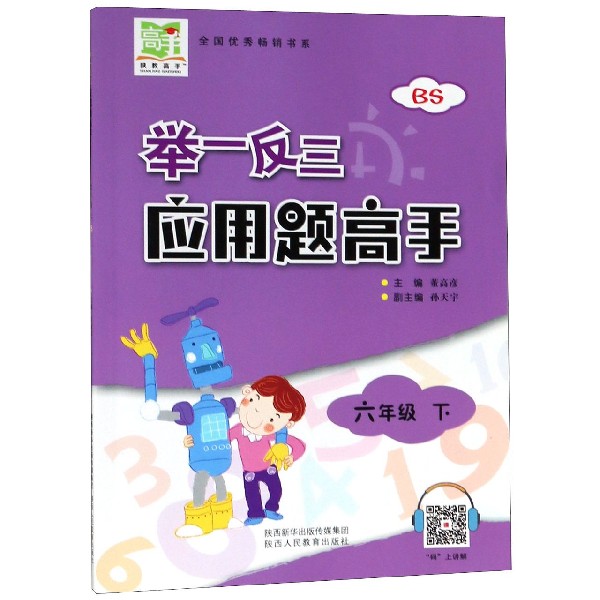 举一反三应用题高手(6下BS)