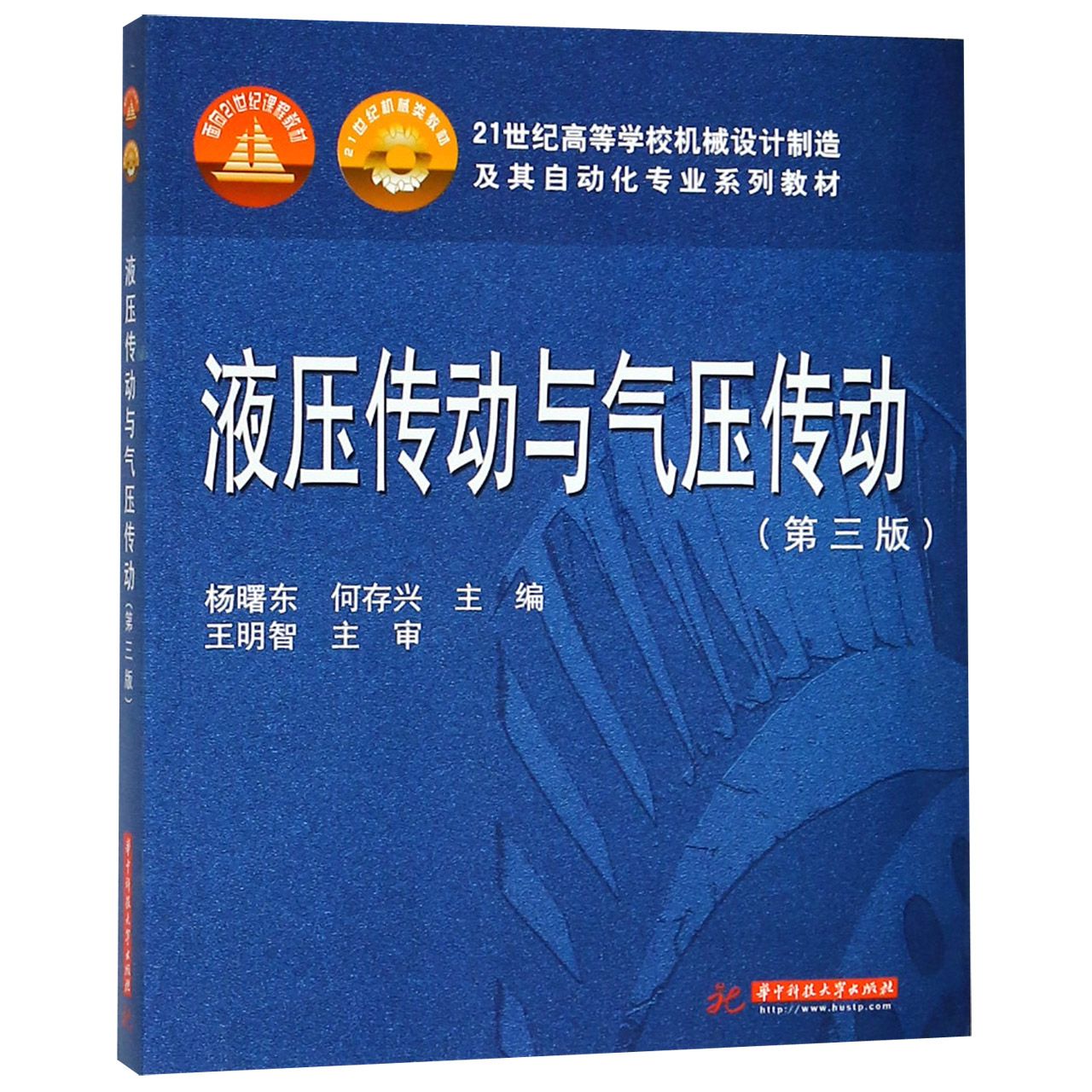 液压传动与气压传动(第3版21世纪高等学校机械设计制造及其自动化专业系列教材)