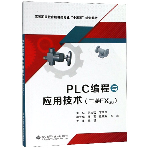 PLC编程与应用技术(三菱FX3U高等职业教育机电类专业十三五规划教材)