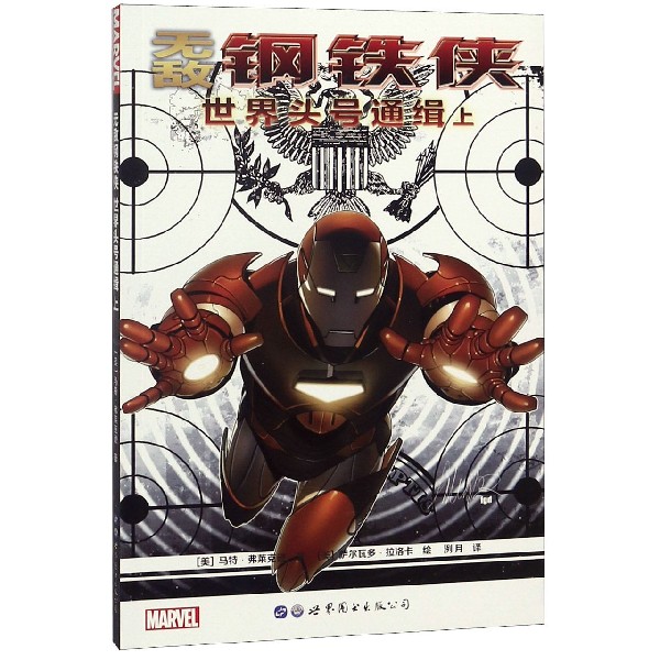 无敌钢铁侠(世界头号通缉上)