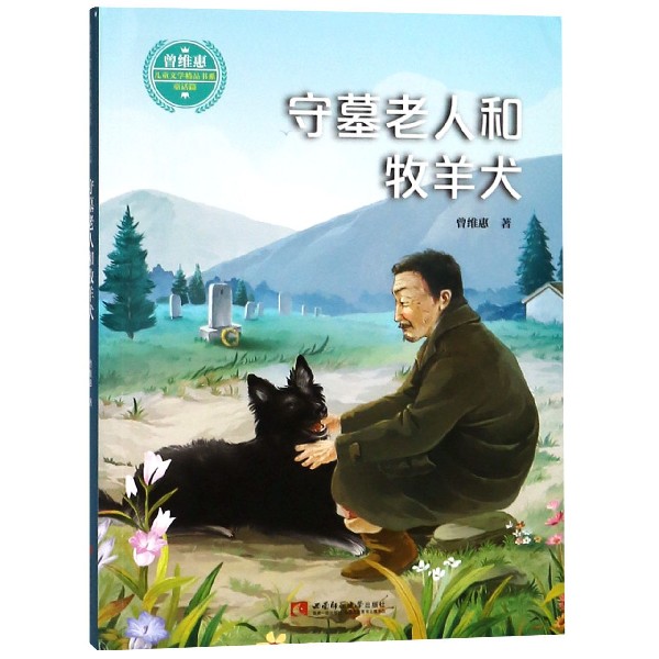 守墓老人和牧羊犬/曾维惠儿童文学精品书系