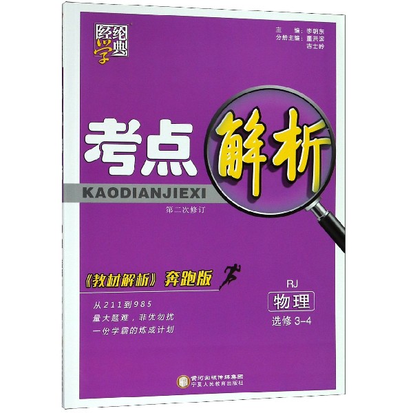 物理(选修3-4RJ教材解析奔跑版第2次修订)/考点解析