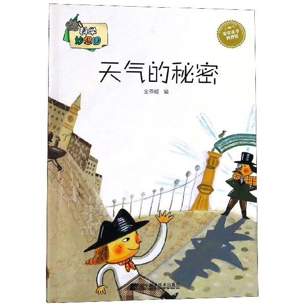 天气的秘密/科学妙想国