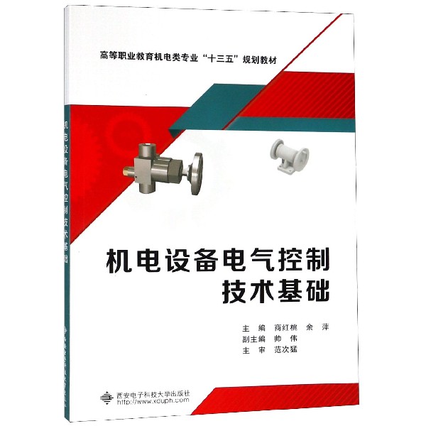 机电设备电气控制技术基础(高等职业教育机电类专业十三五规划教材)