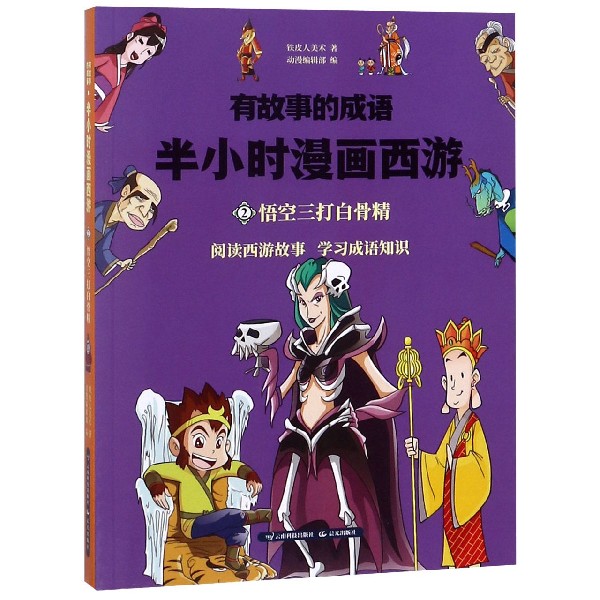 半小时漫画西游(2悟空三打白骨精)/有故事的成语