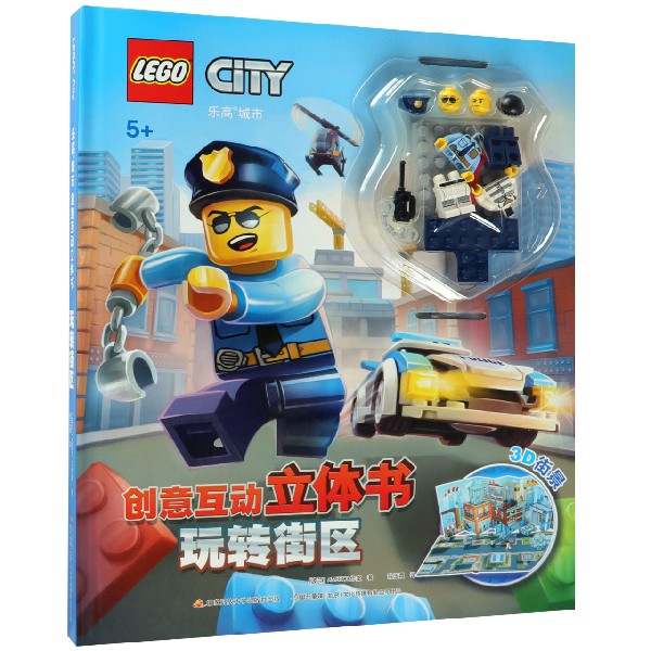 玩转街区(精)/乐高城市创意互动立体书