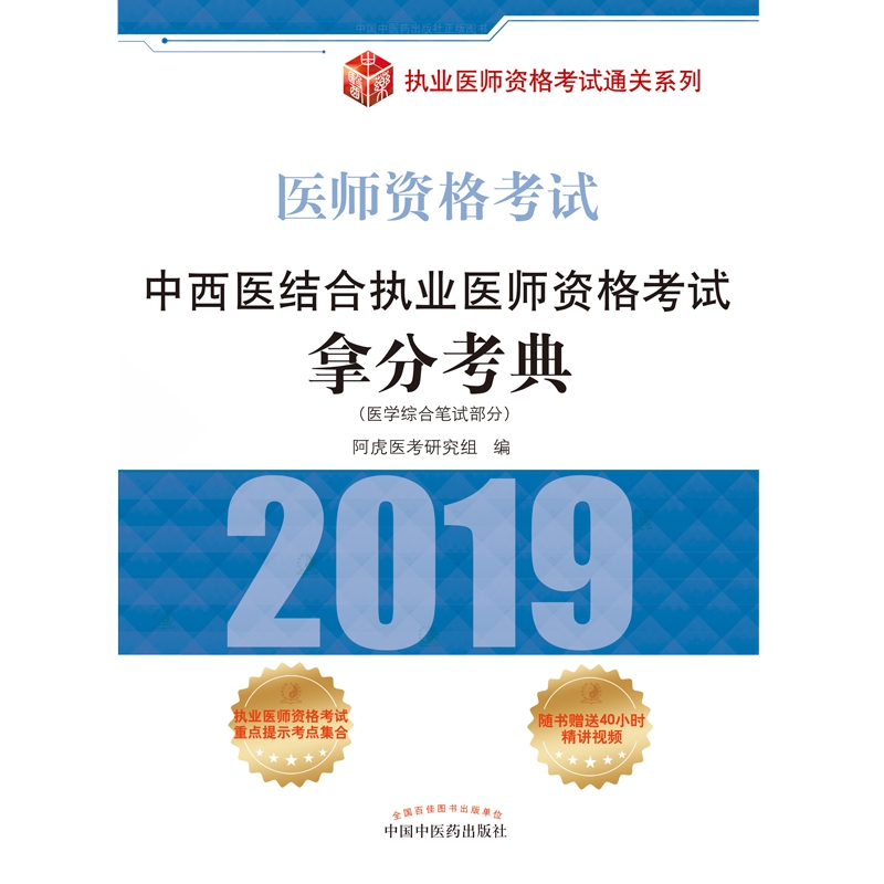 中西医结合执业医师资格考试拿分考典(医学综合笔试部分2019医师资格考试)/执业医师资 