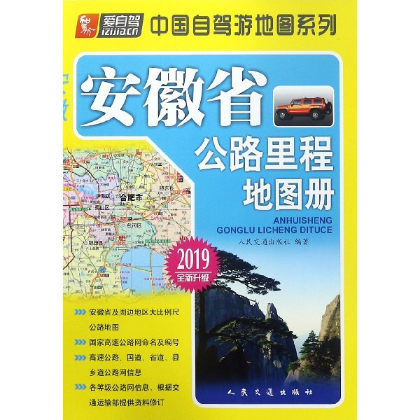 安徽省公路里程地图册(2019全新升级)/中国自驾游地图系列