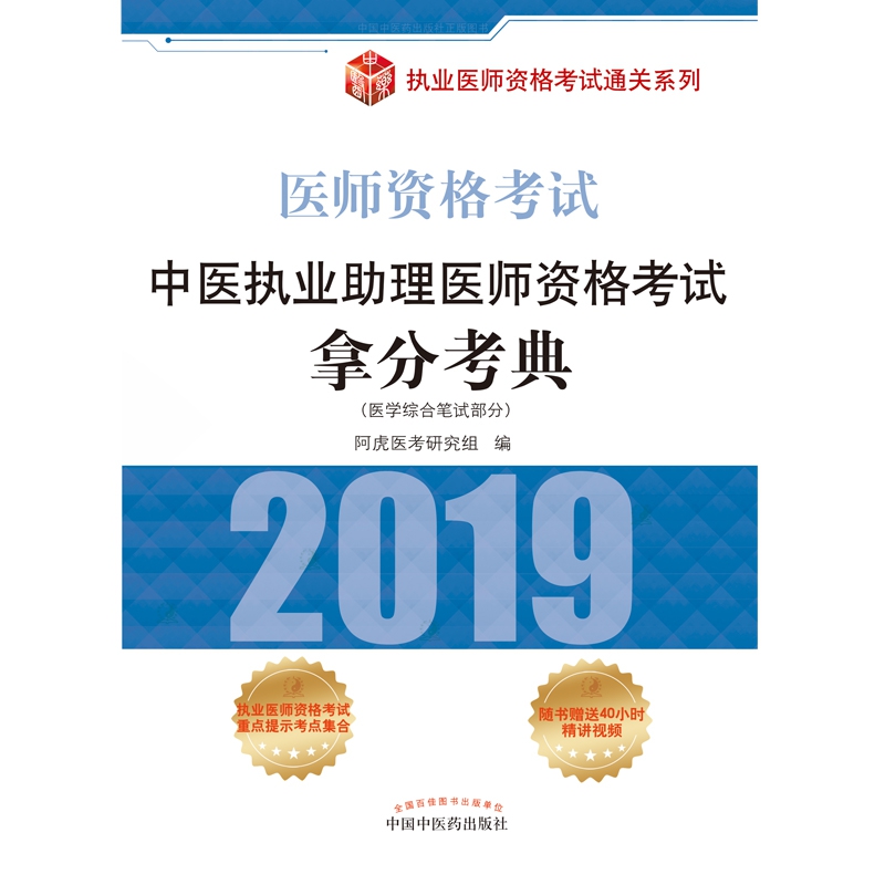 中医执业助理医师资格考试拿分考典(医学综合笔试部分2019医师资格考试)/执业医师资格 