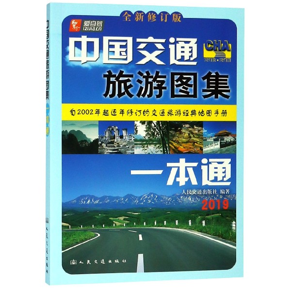 中国交通旅游图集一本通(2019全新修订版)