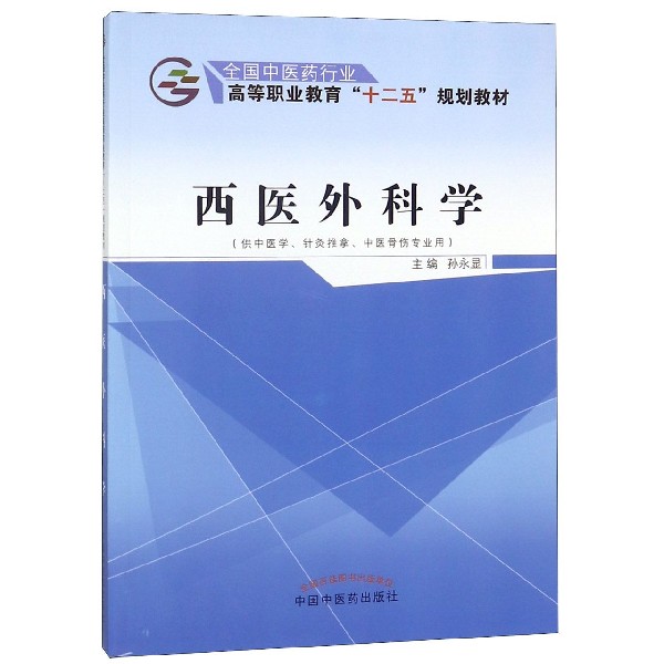 西医外科学(供中医学针灸推拿中医骨伤专业用全国中医药行业高等职业教育十二五规划教 