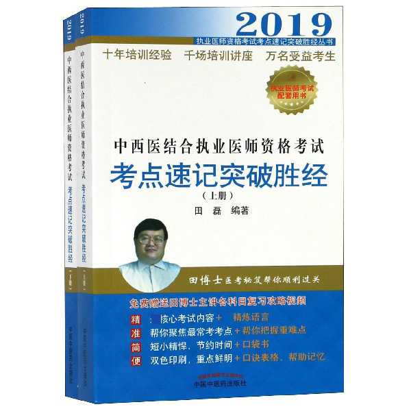 中西医结合执业医师资格考试考点速记突破胜经(上下2019)/执业医师资格考试考点速记突