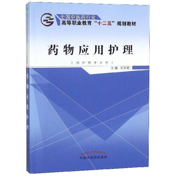 药物应用护理(供护理专业用全国中医药行业高等职业教育十二五规划教材)
