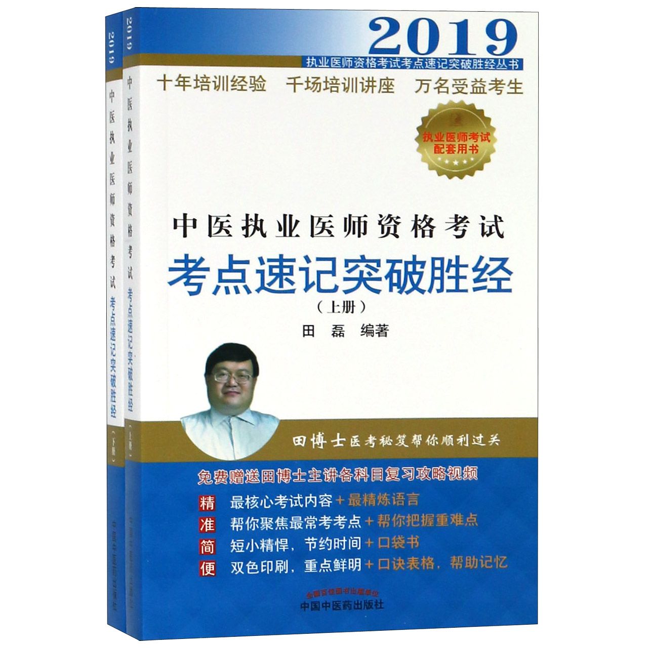 中医执业医师资格考试考点速记突破胜经(上下2019)/执业医师资格考试考点速记突破胜经 