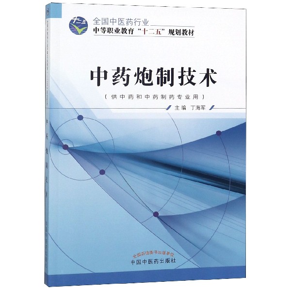 中药*制技术(供中药和中药制药专业用)