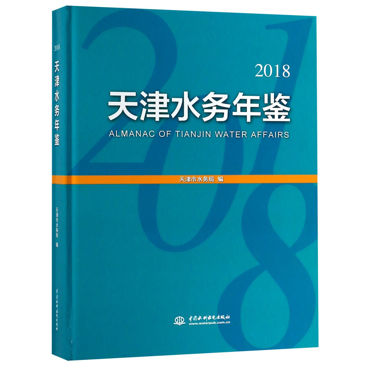 天津水务年鉴(2018)(精)