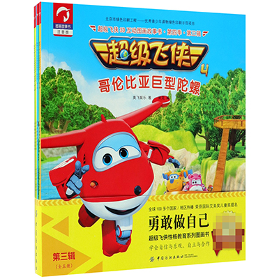 超级飞侠3D互动图画故事书(注音版AR特别版共5册)
