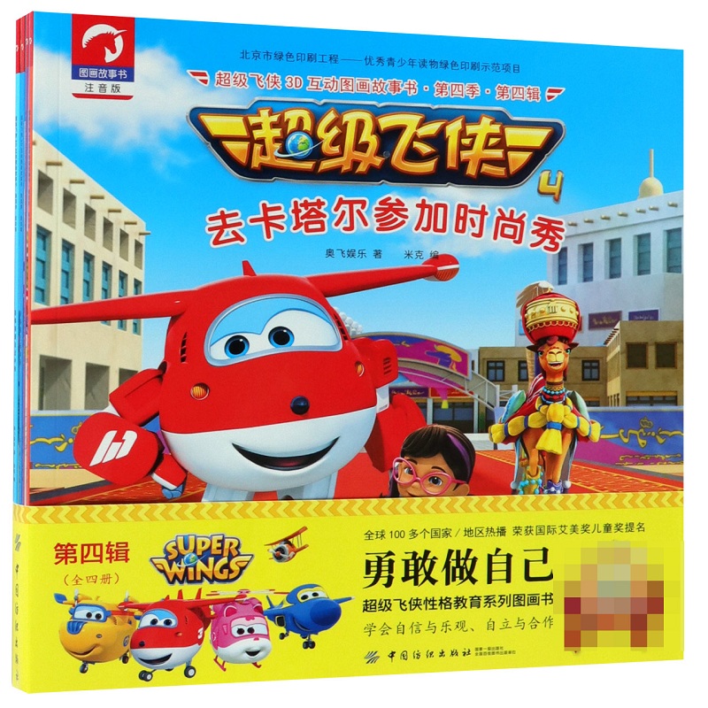 超级飞侠3D互动图画故事书(注音版AR特别版共4册)