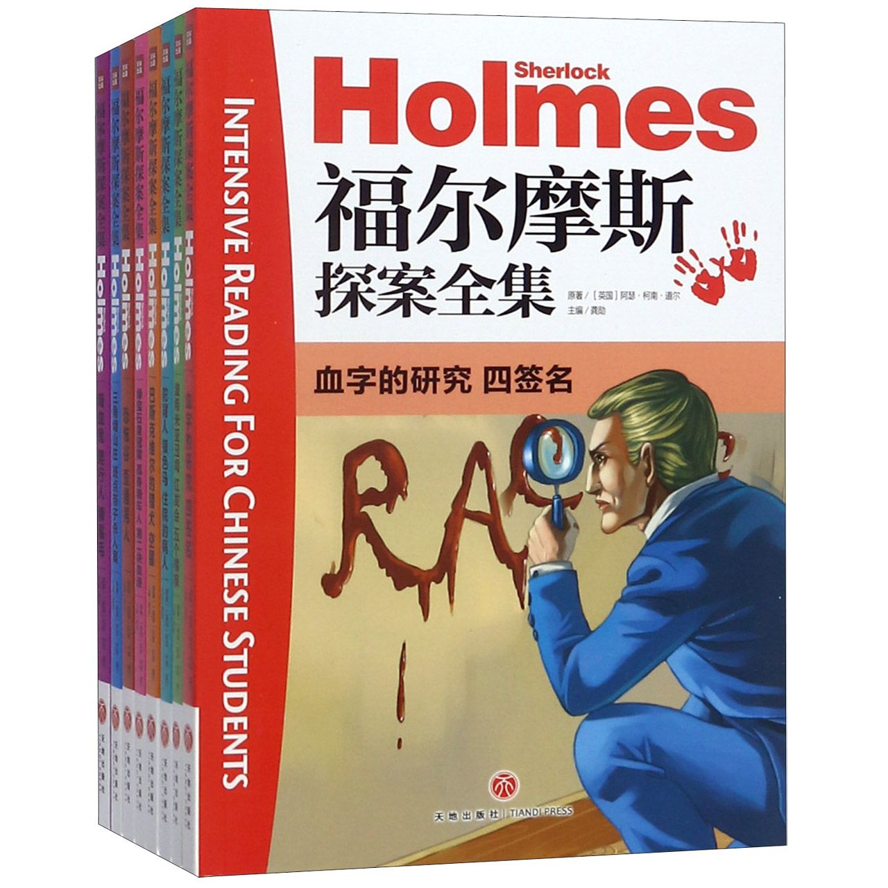 福尔摩斯探案全集(共8册)