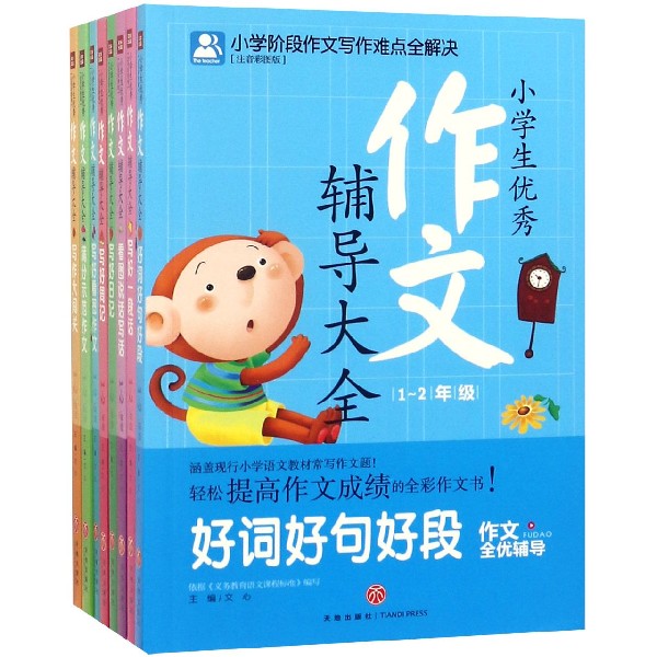 小学生优秀作文辅导大全(1-2年级注音彩图版共8册)