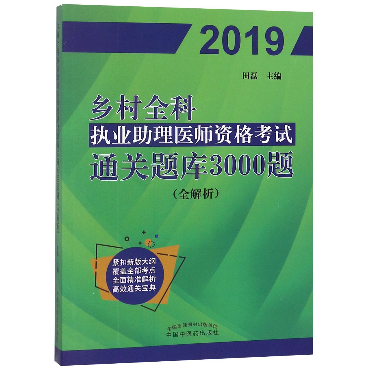 乡村全科执业助理医师资格考试通关题库3000题(全解析2019)