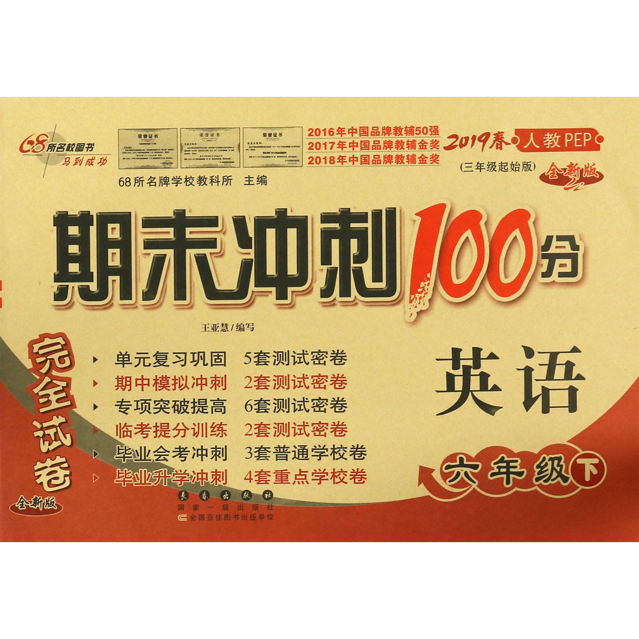 英语(6下2019春人教PEP3年级起始版全新版)/期末冲刺100分完全试卷