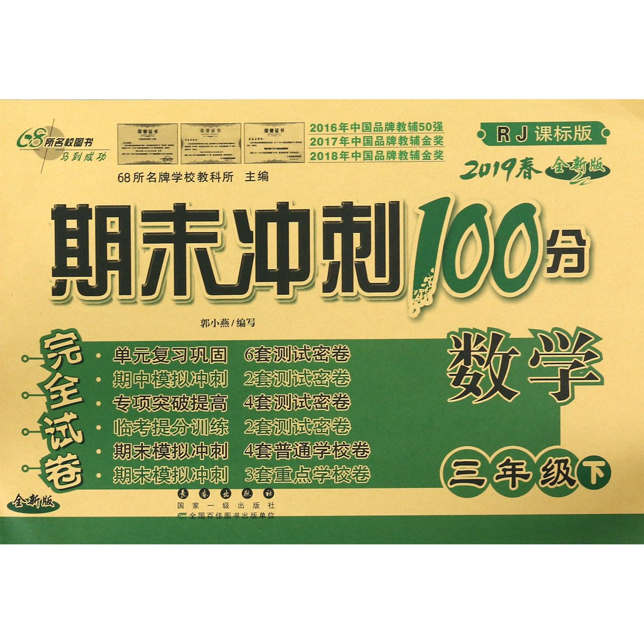 数学(3下2019春RJ课标版全新版)/期末冲刺100分完全试卷