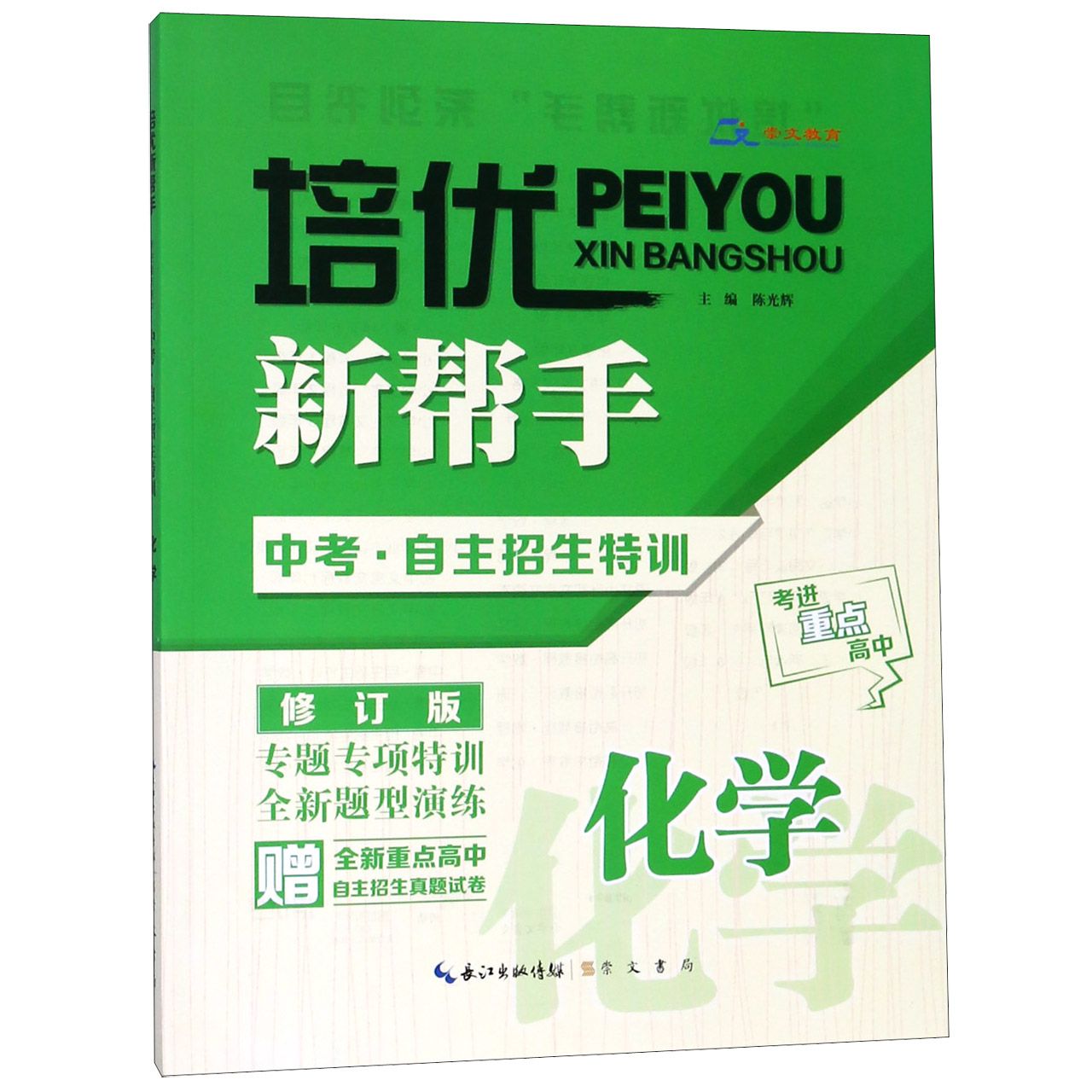 化学(中考自主招生特训修订版)/培优新帮手