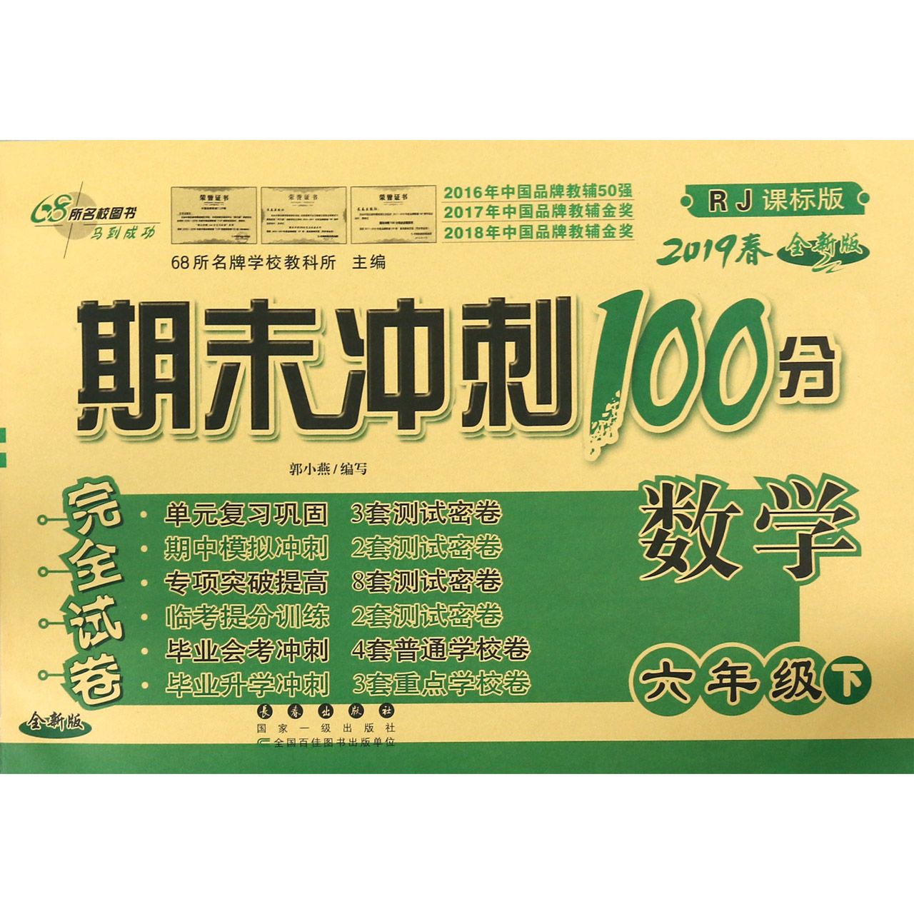 数学(6下2019春RJ课标版全新版)/期末冲刺100分完全试卷