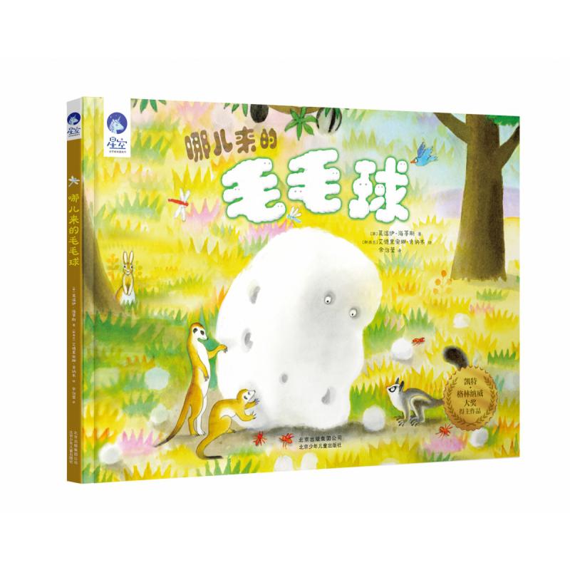 哪儿来的毛毛球(精)/星空世界精选图画书