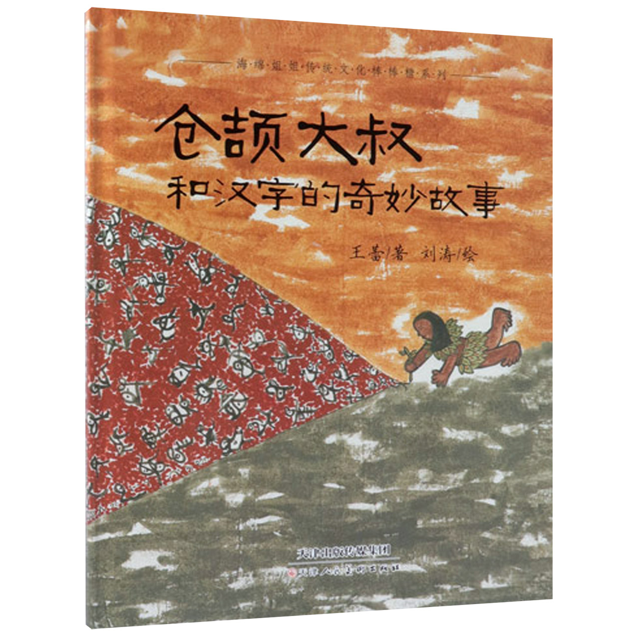 仓颉大叔和汉字的奇妙故事