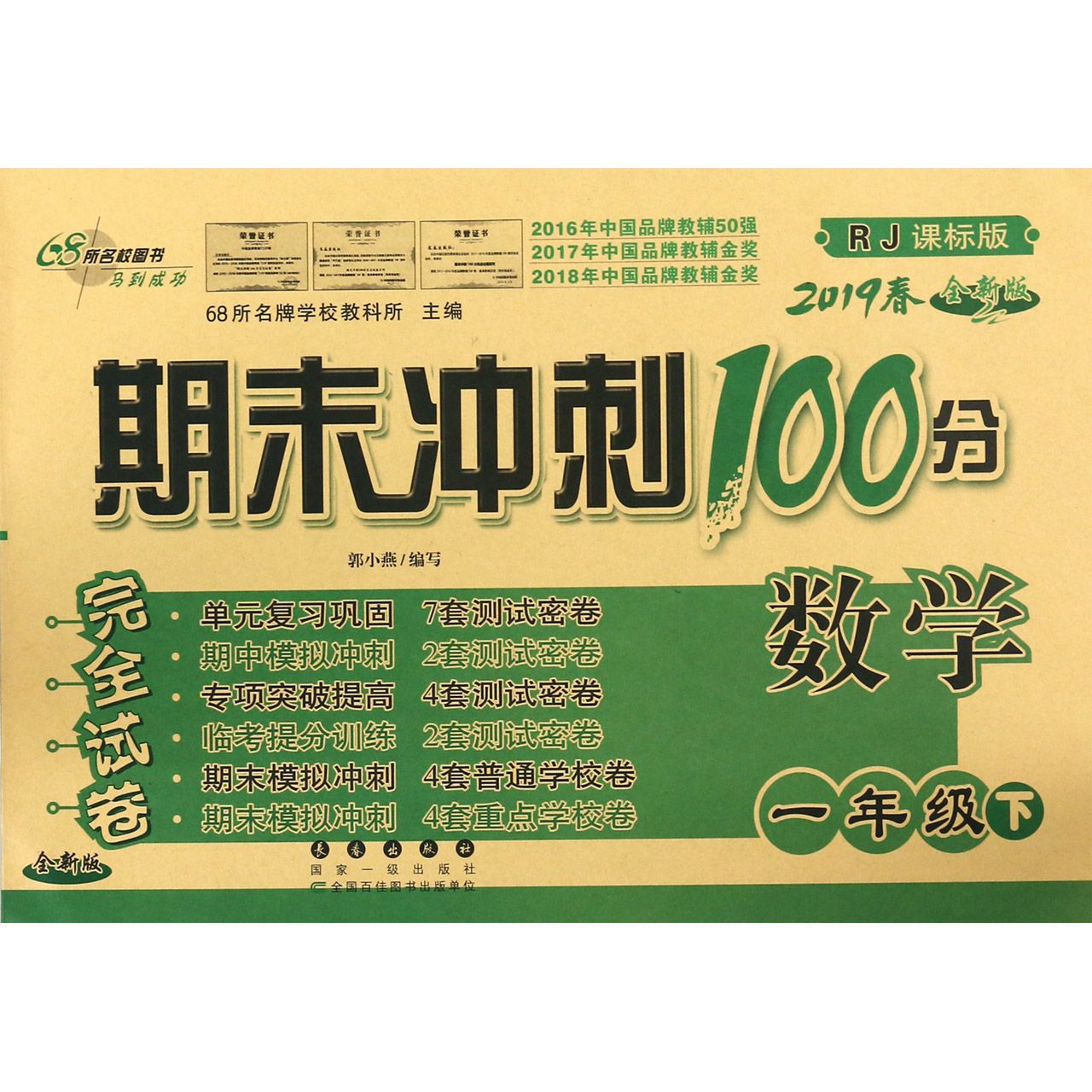 数学(1下2019春RJ课标版全新版)/期末冲刺100分完全试卷