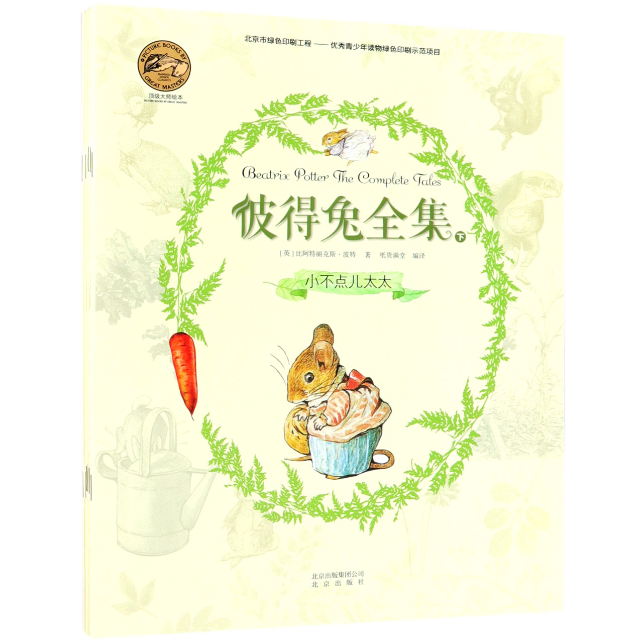 彼得兔全集(下共5册)