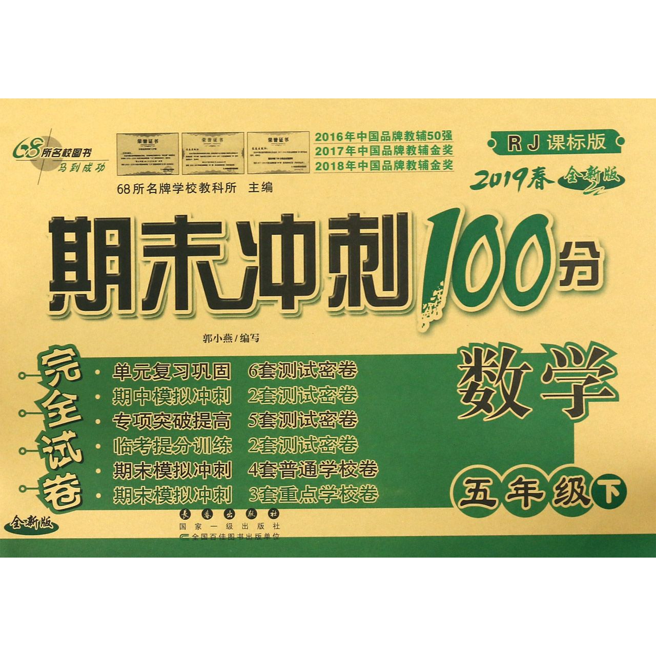 数学(5下2019春RJ课标版全新版)/期末冲刺100分完全试卷