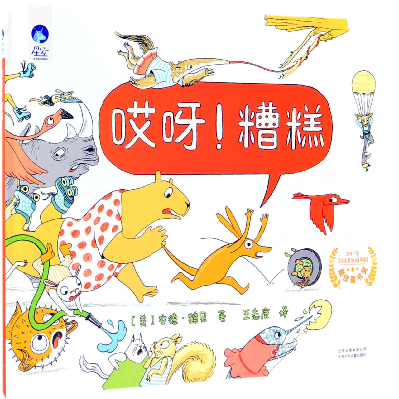 哎呀糟糕(精)/星空世界精选图画书