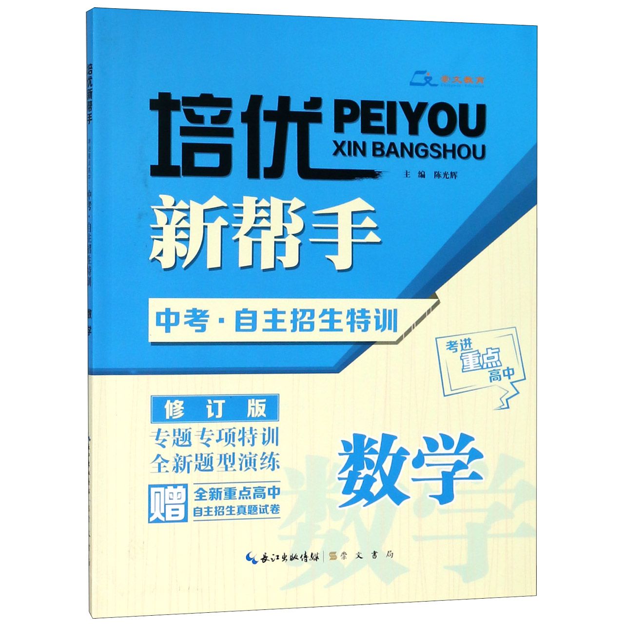 数学(中考自主招生特训修订版)/培优新帮手