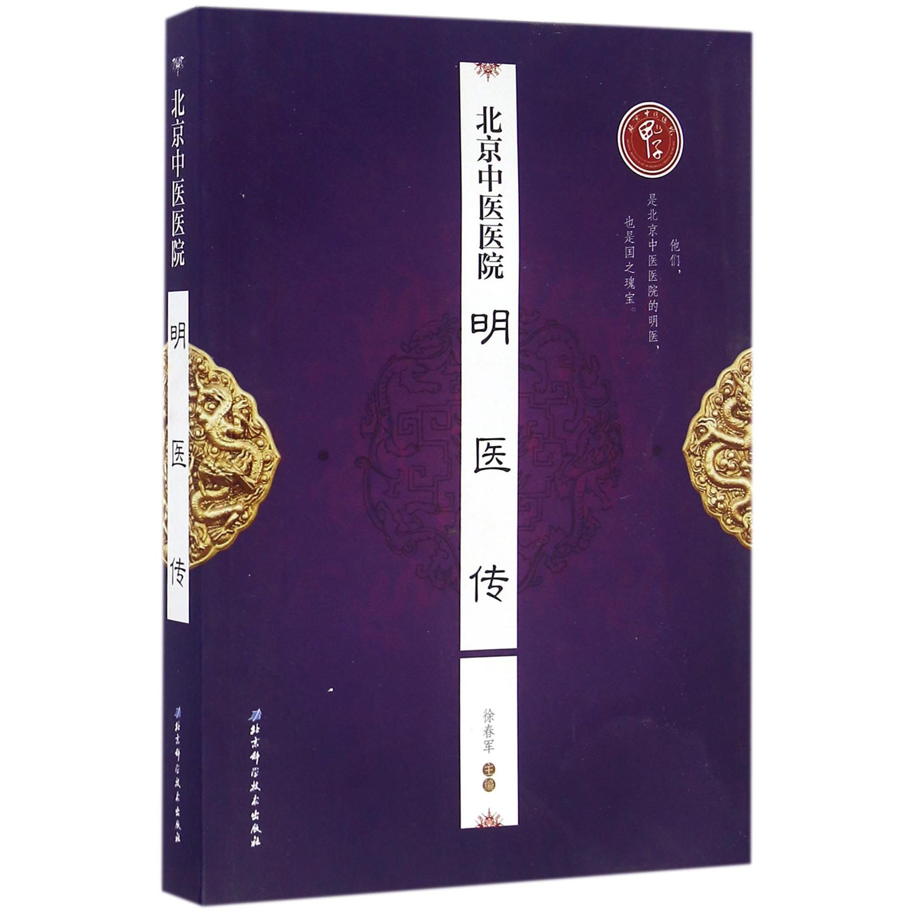 北京中医医院明医传