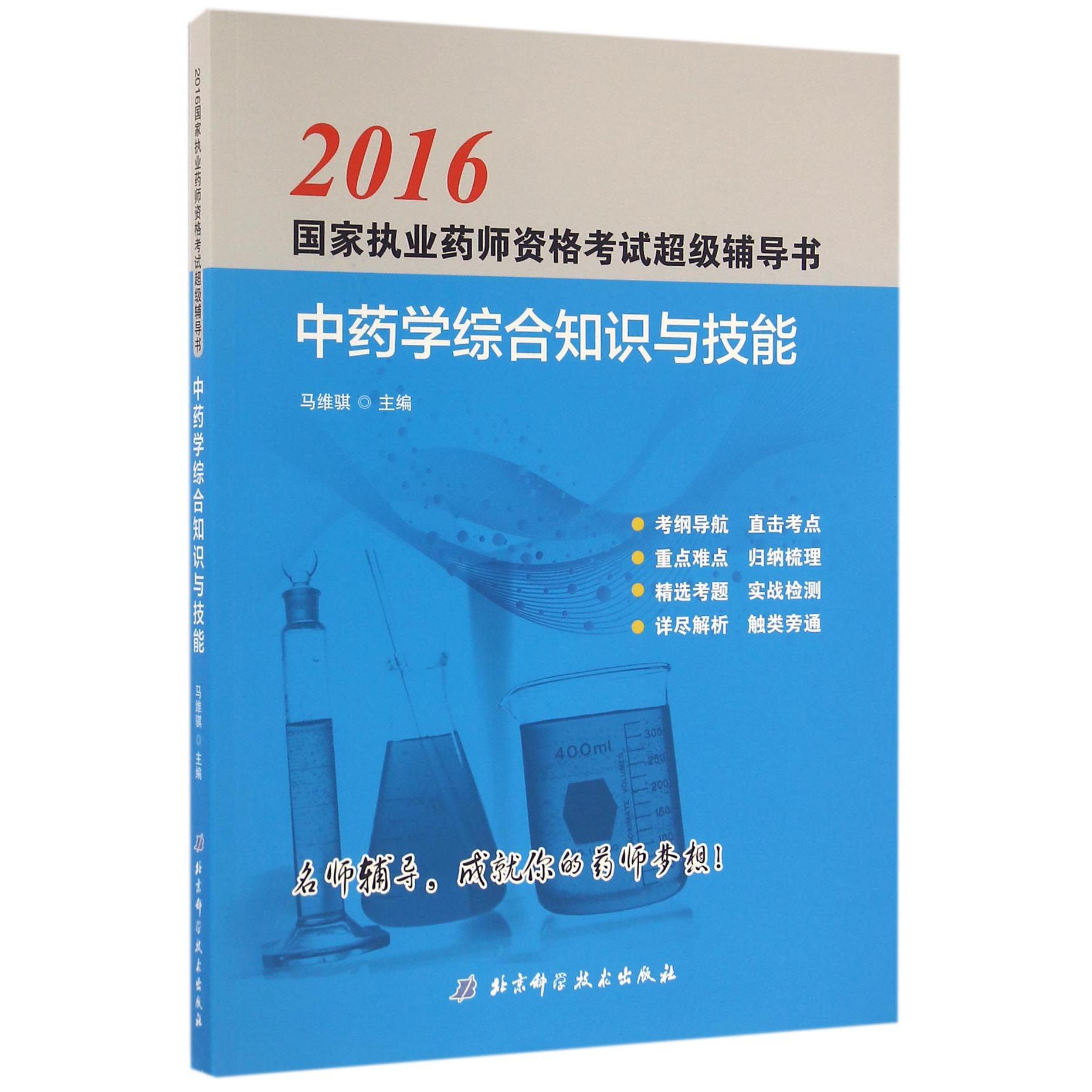 中药学综合知识与技能(2016国家执业药师资格考试超级辅导书)