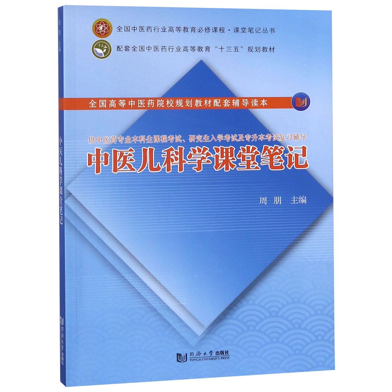 中医儿科学课堂笔记(供中医药专业本科生课程考试研究生入学考试及专升本考试复习辅导)