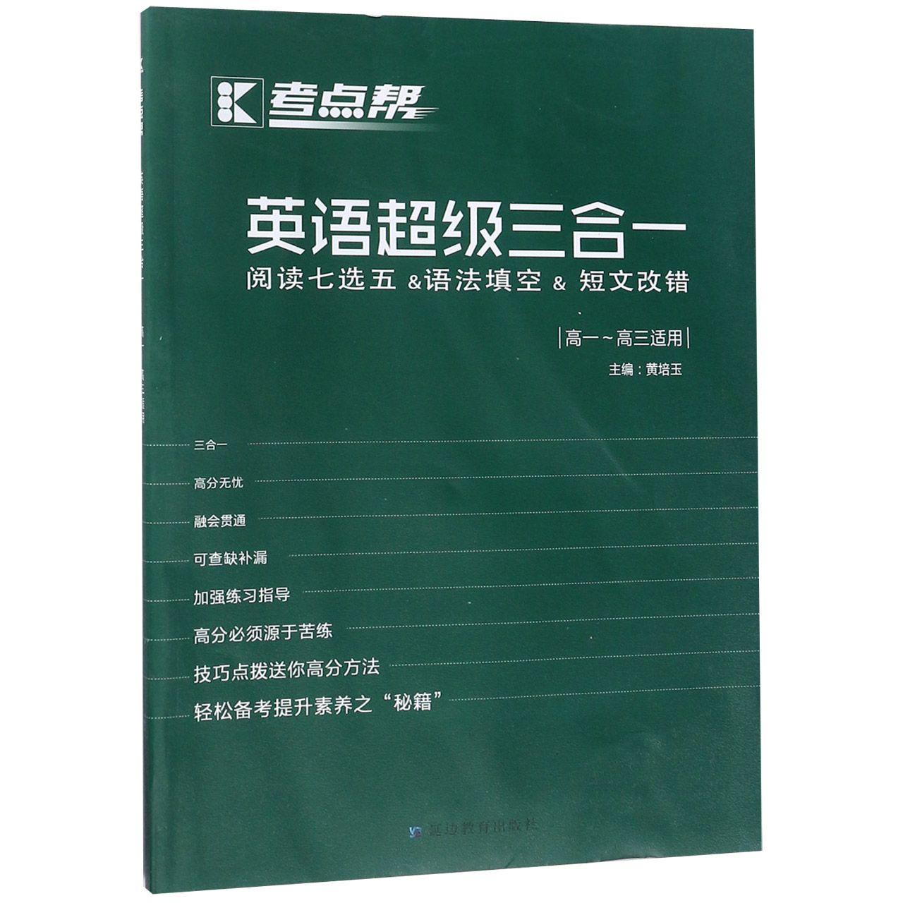 英语超级三合一(高1-高3适用)/考点帮