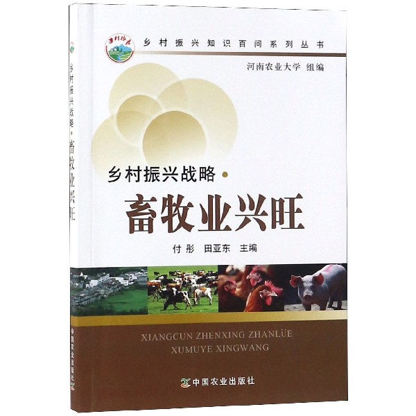 乡村振兴战略畜牧业兴旺/乡村振兴知识百问系列丛书