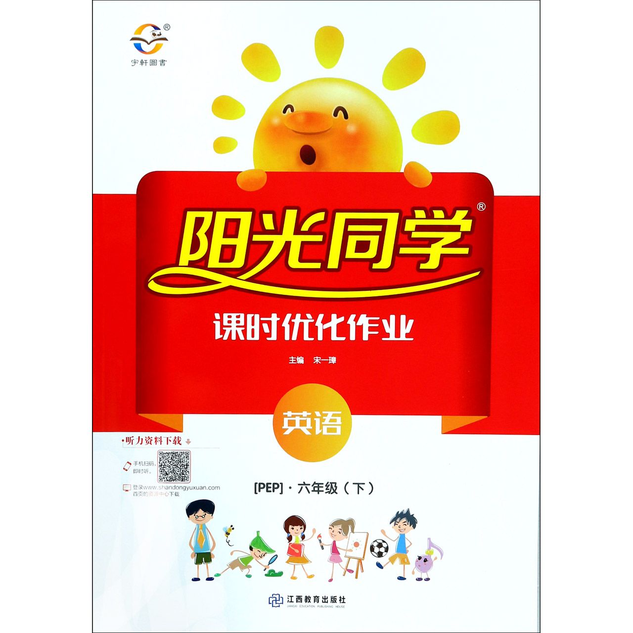 英语(6下PEP)/阳光同学课时优化作业